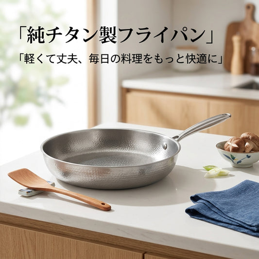 Okibi 純チタンフライパン™｜軽くて丈夫な一生ものの調理フライパン