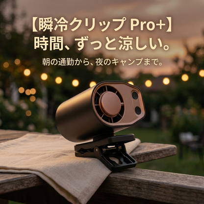【2026最新モデル】瞬冷クリップ Pro＋｜冷却プレート搭載で3秒ひんやり・手持ち／首掛け／卓上の3WAYハンディファン