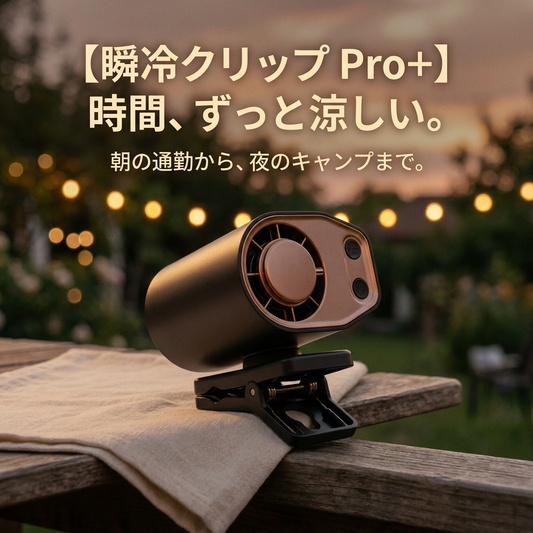 【2026最新モデル】瞬冷クリップ Pro＋｜冷却プレート搭載で3秒ひんやり・手持ち／首掛け／卓上の3WAYハンディファン