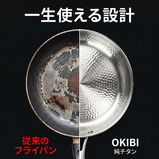 Okibi 純チタンソテーパン｜一生使える設計